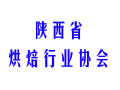 陕西省烘焙行业协会