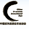 中国对外投资合作洽谈会