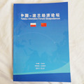 中国-波兰经济论坛资料