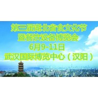 第三届湖北省食文化节暨餐饮设备博览会