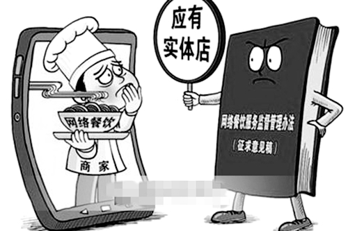 《网络餐饮服务监督管理办法(征求意见稿)》解读