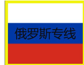 国内到新西伯利亚货代公司/双清专线价格