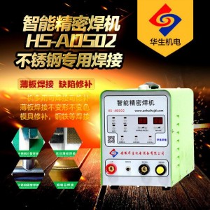 安徽出具专用冷焊机HS-ADS02 仿激光冷焊机 不锈钢冷焊机