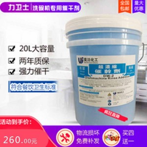 洗碗机催干剂  商用干燥洗洁套装20L 两年保期 lws01