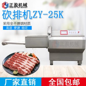 ZY-25K全自动大型砍排机 牛排培根冷鲜冻肉排骨机 冻肉切片机