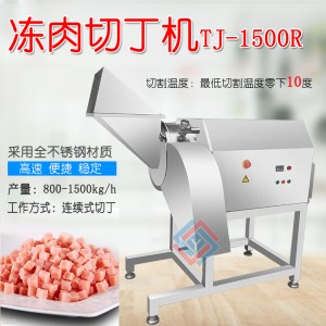 TJ-1500R冻肉切丁机 三维冻肉切丁机 大型商用切牛肉丁机