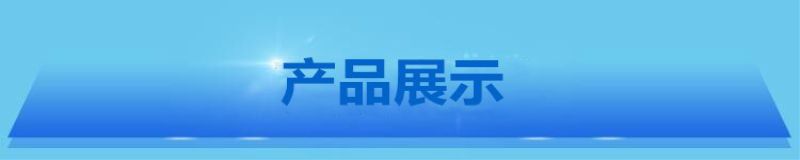 产品展示.jpg