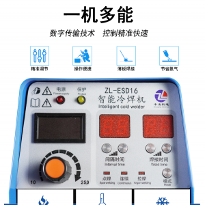 安徽中凌ZL-ESD16小型家用冷焊机氩弧焊一体机多功能焊机