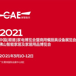 2021第25届中国广东(顺德)家电博览会