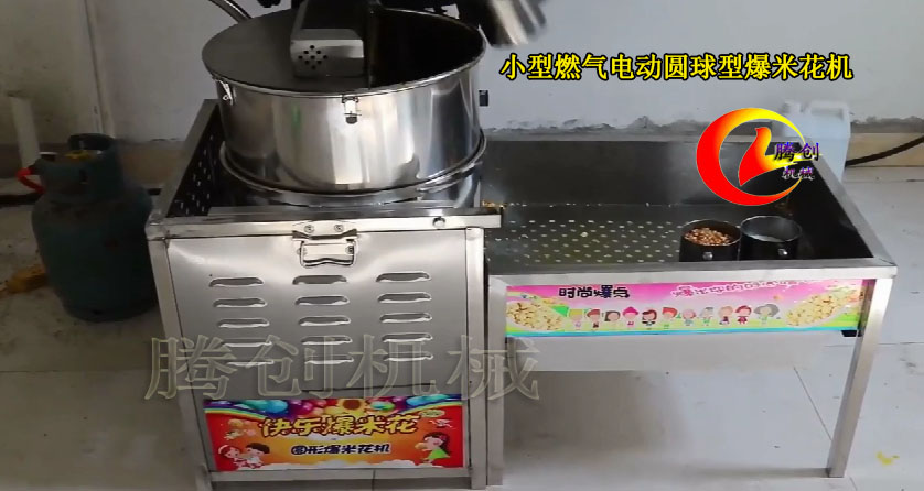 小型圆球形爆米花机