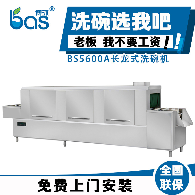 全自动 商用洗碗机 长龙式洗碗机BS5600A