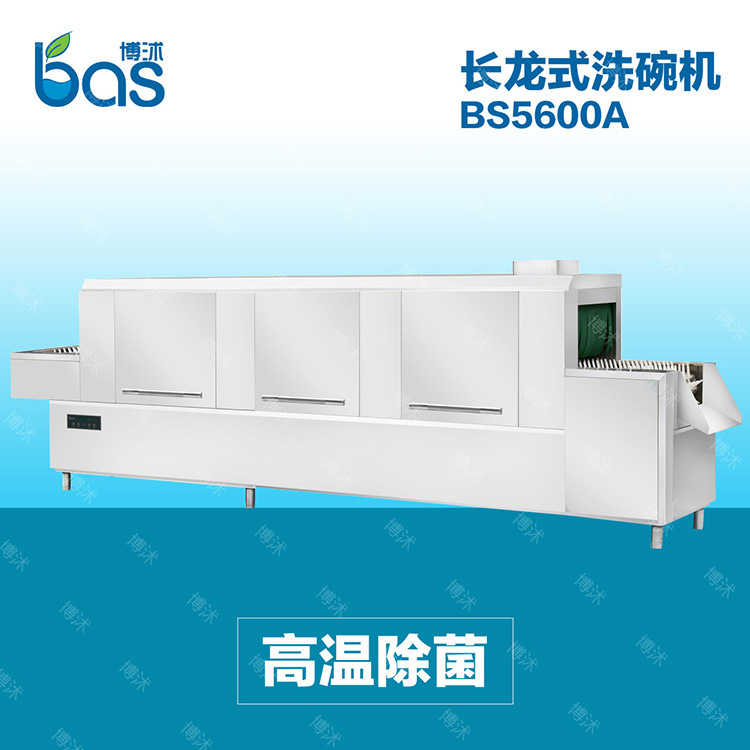 全自动 商用洗碗机 长龙式洗碗机BS5600A