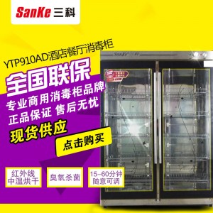 三科900L密胺陶瓷不锈钢餐具对开门玻璃臭氧杀菌中温商用消毒柜