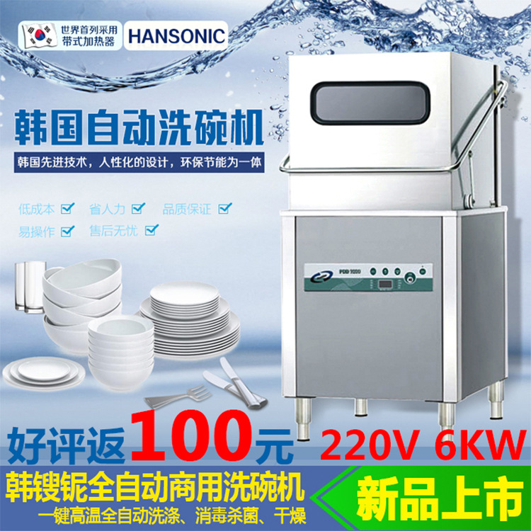 HANSONIC全自动揭盖式商用洗碗机PDD-9300酒店食堂洗碟机洗杯机