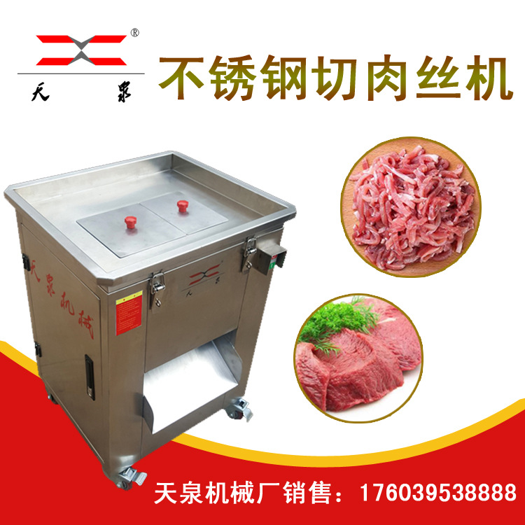 天泉2017新款不锈钢切肉丝机商用切肉片肉丝机切肉丝机