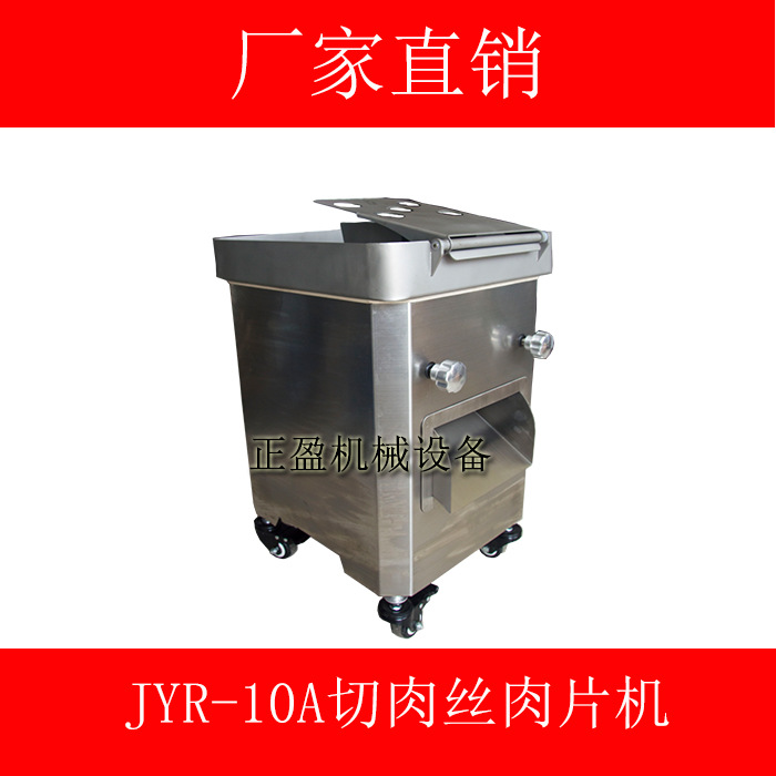 JYR-10A切肉丝肉片机