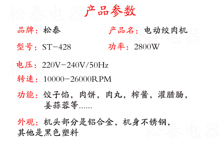 松泰ST-428商用多功能不锈钢绞肉机家用电动碎肉机小型灌肠搅肉机