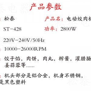 松泰ST-428商用多功能不锈钢绞肉机家用电动碎肉机小型灌肠搅肉机