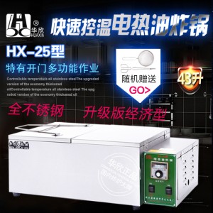 HX-25型商用电炸锅 油炸锅电热油炸炉 炸油条机 华欣正品 质保