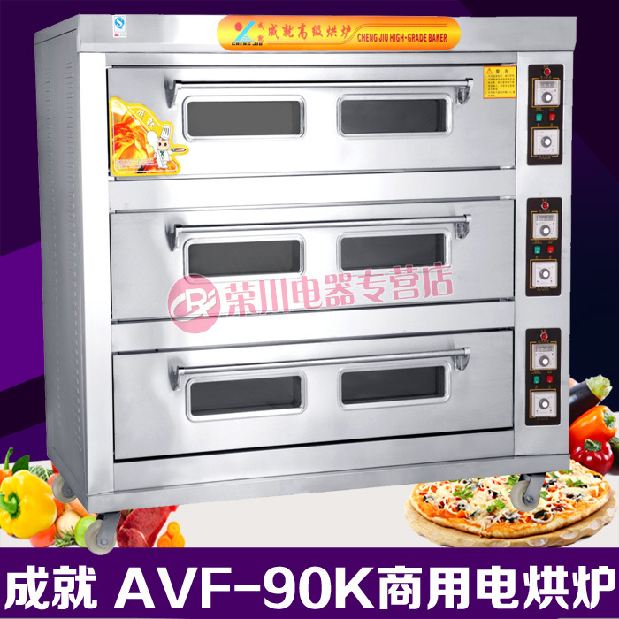成就 AVF-90K 三层九盘商用电烤箱 商用电烤炉 电烘 烘烤炉3层9盘