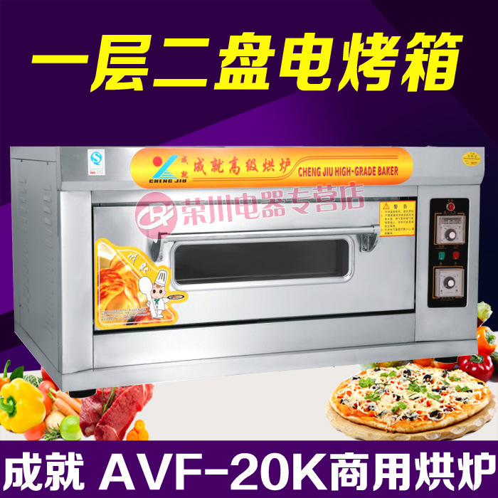 成就AVF-20K一层二盘电烤箱 面包烤炉 蛋糕面包烤箱 商用烤箱烘炉