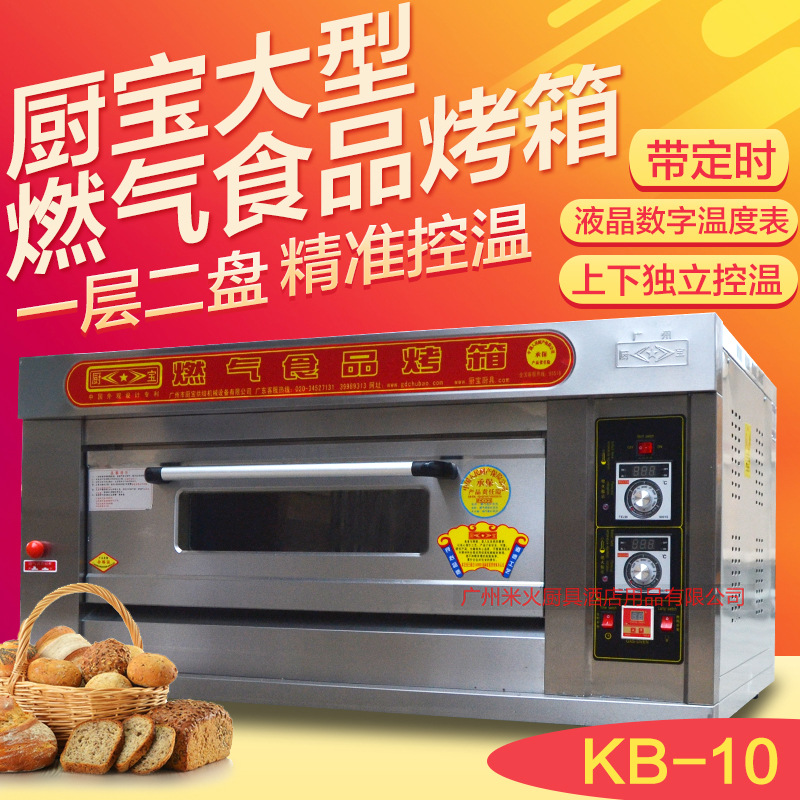 厨宝KB-10商用烤箱一层两盘烘炉燃气烘炉面包蛋糕披萨烤炉烘焙箱