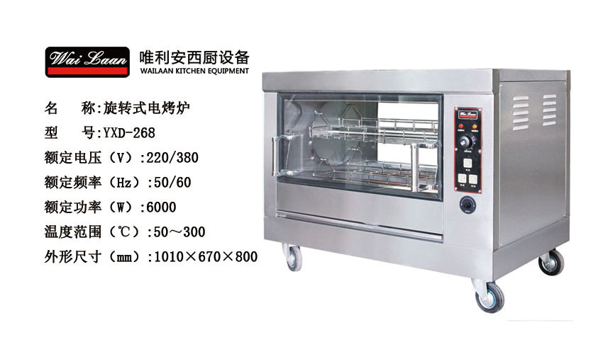 唯利安YXD-268旋转式电烤炉卧式电烤炉烤鸡炉鸭兔炉商用电烤炉