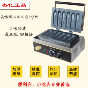 杰亿牌电热烤玉米机商用香酥机玉米香酥棒机器FY-111小吃设备