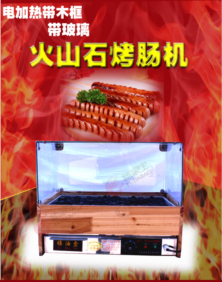 福家宝商用YM-65型电加热恒温带木屋玻璃火山石烤肠机台湾热狗机