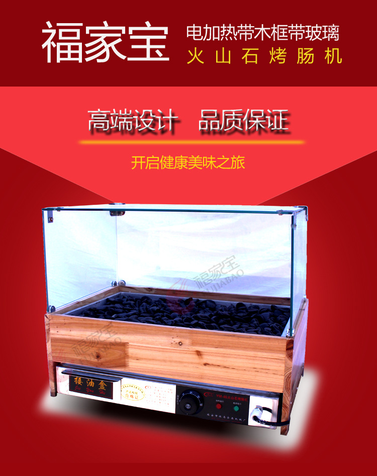 福家宝商用YM-65型电加热恒温带木屋玻璃火山石烤肠机台湾热狗机