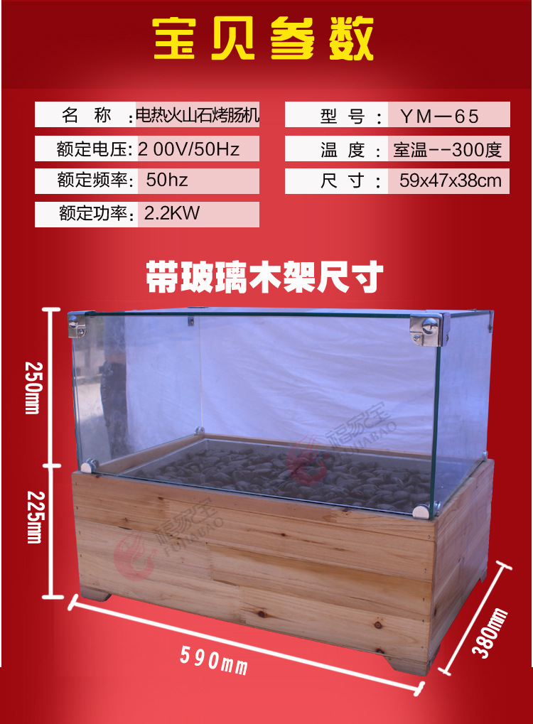 福家宝商用YM-65型电加热恒温带木屋玻璃火山石烤肠机台湾热狗机