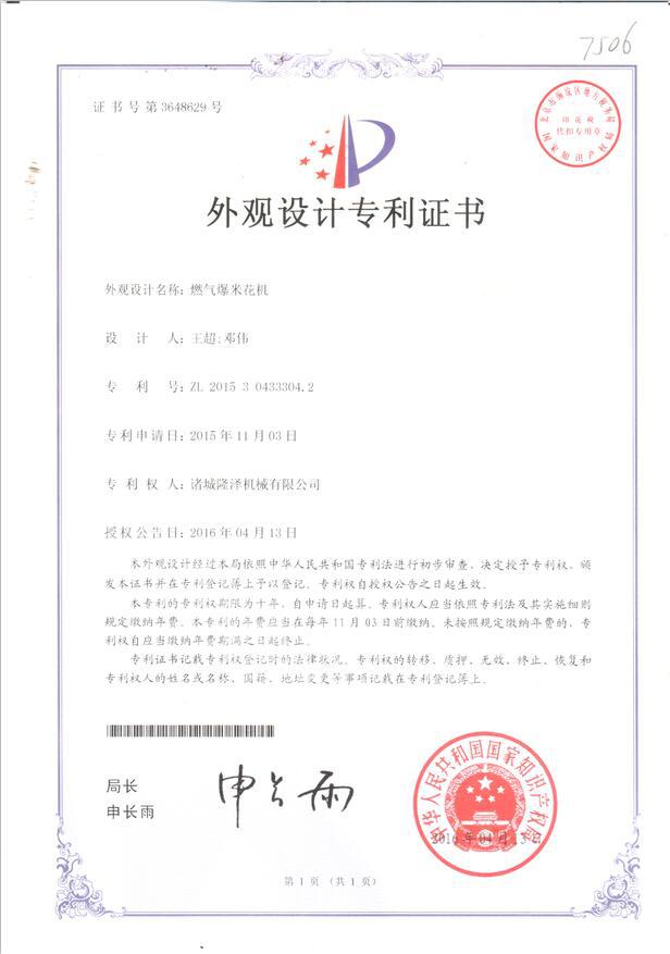 燃气爆米花机专利证书 (2)