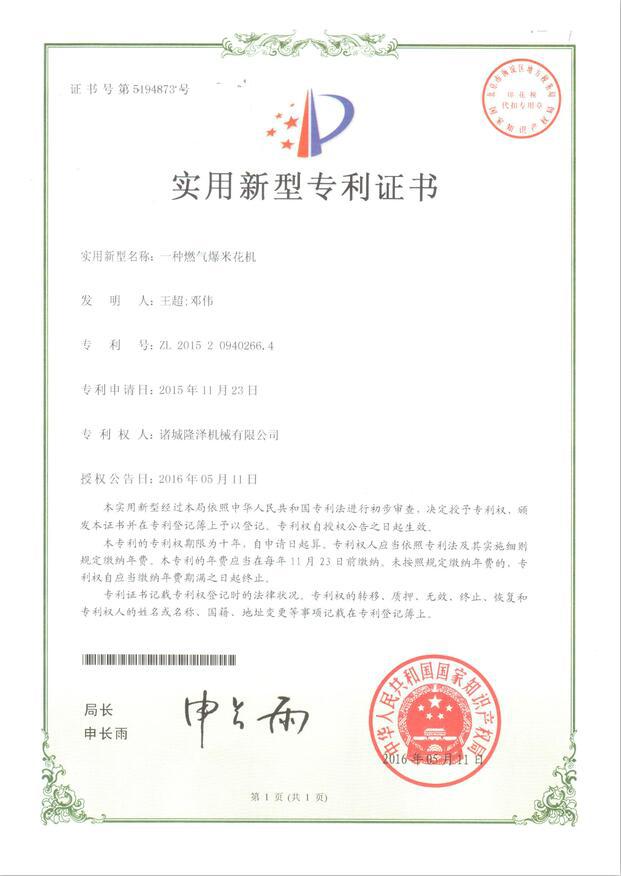 燃气爆米花机专利证书 (1)