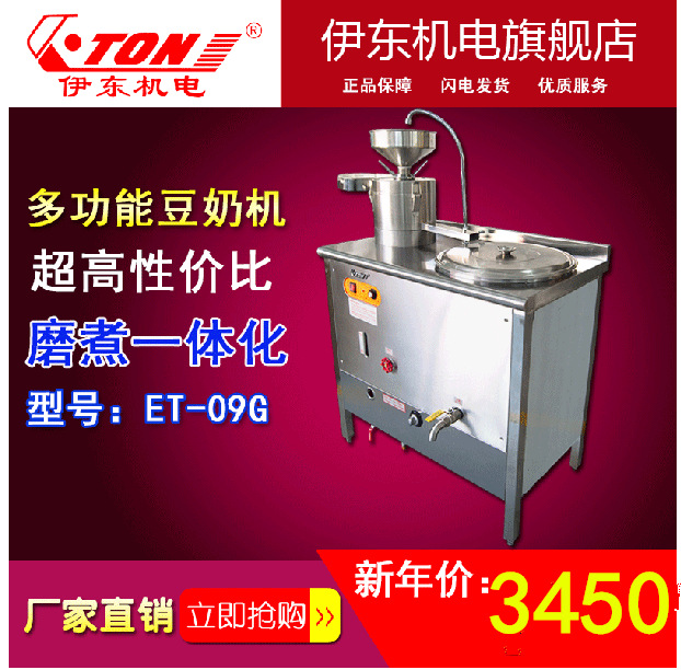 伊东ET-09G燃气商用豆奶机304不锈钢蒸汽加热传统石磨豆腐豆浆机