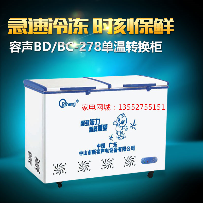 BD/BC-278卧式冷柜 双门冷藏冷冻家用 单温转换商用冰柜