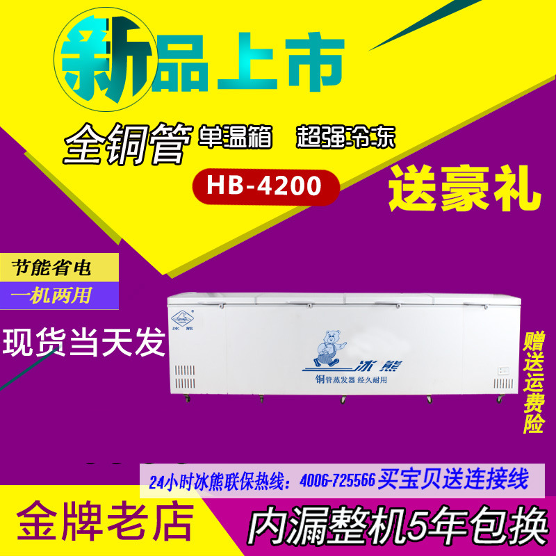 冰熊HB-4200卧式大冰柜/冰库冷柜/商用单温大冷柜/冷冻冷藏大柜