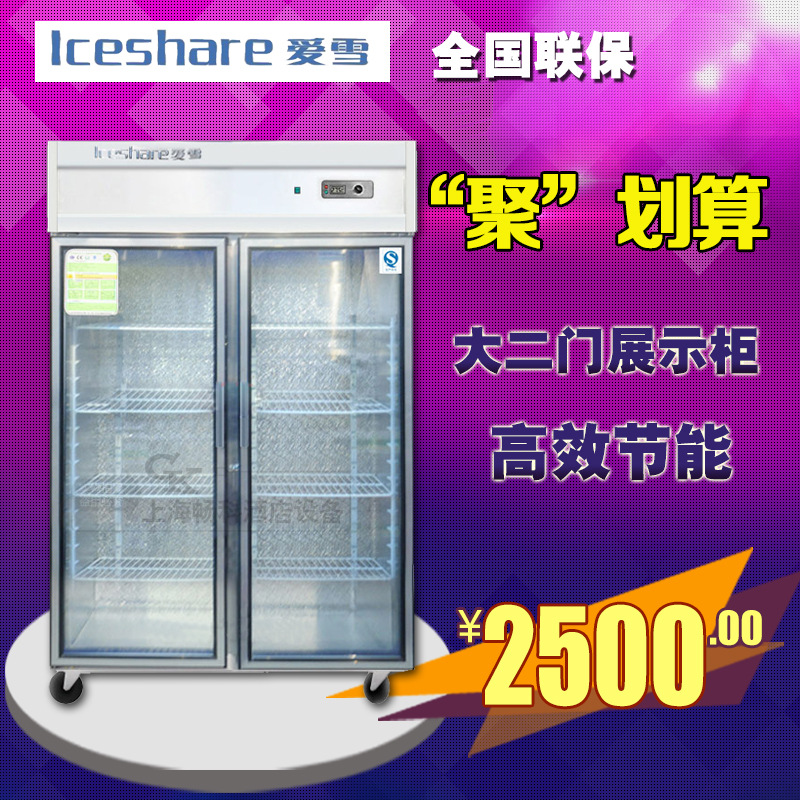 爱雪 立式双二门陈列柜冷藏柜展示柜保鲜柜冰柜商用冰箱