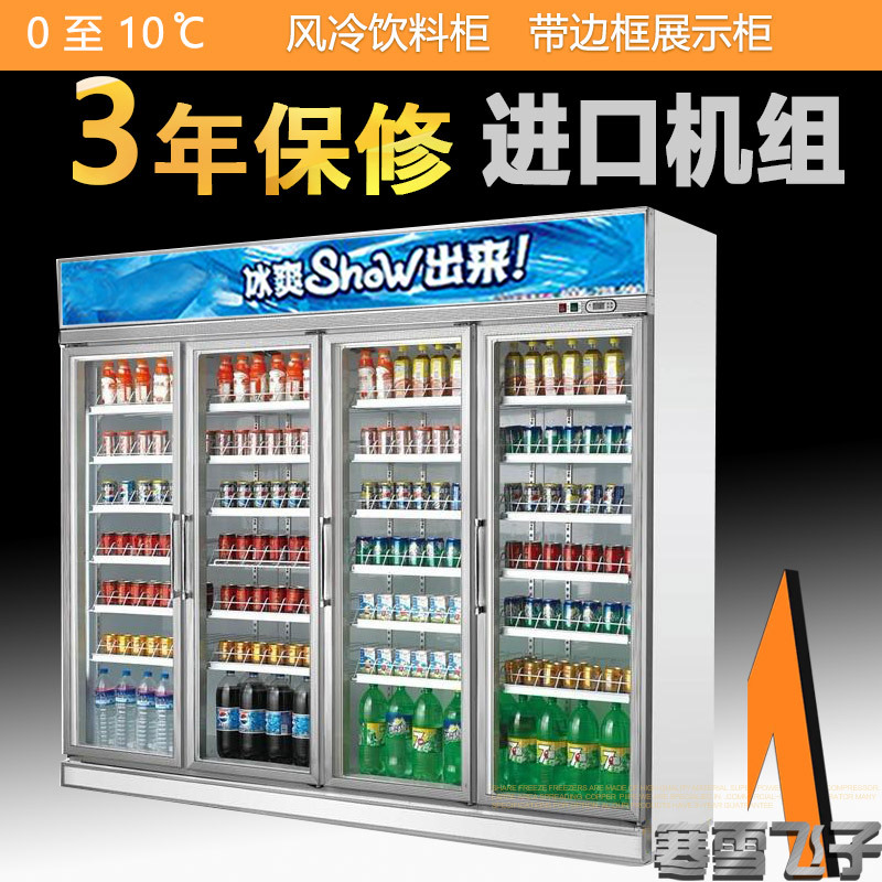 寒雪飞子立式冰柜风冷饮料展示柜四门玻璃大型超市便利店保鲜柜