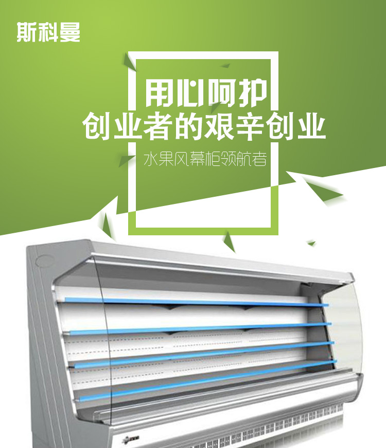 斯科曼水果保鲜风幕展示柜饮料乳制品保鲜立式风幕柜新品特价
