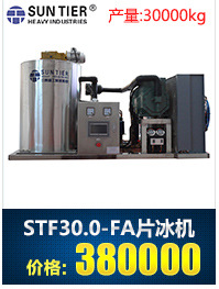 生产销售 圆形商用制冰机 STF30.0-FA酒店商用制冰机