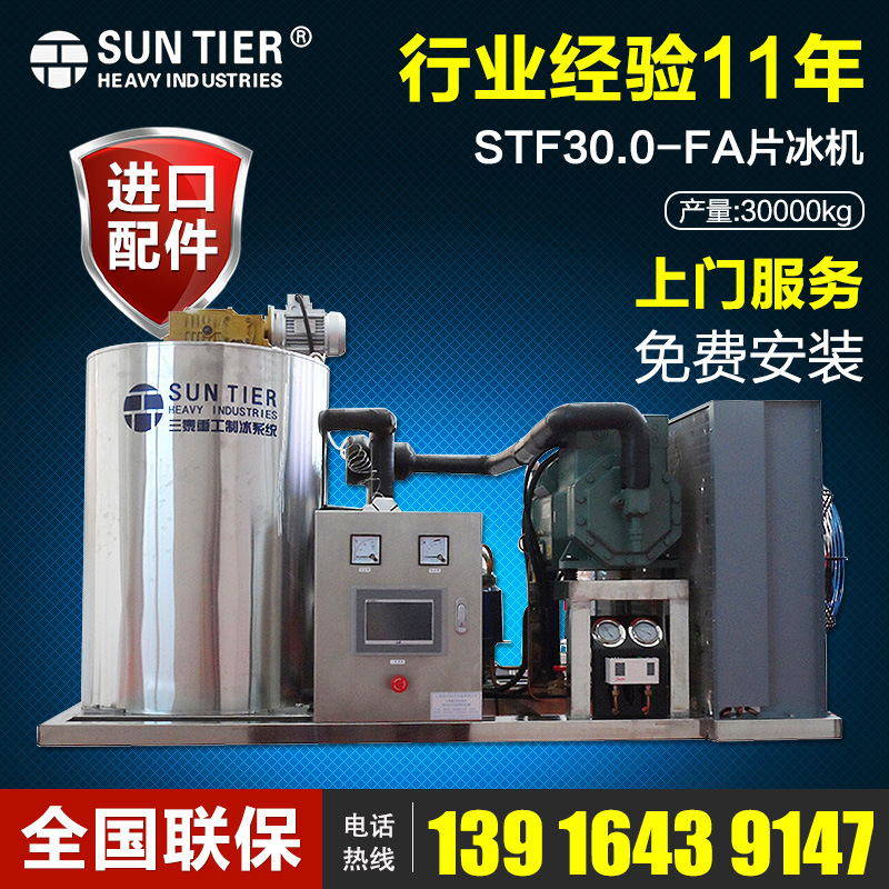 生产销售 圆形商用制冰机 STF30.0-FA酒店商用制冰机