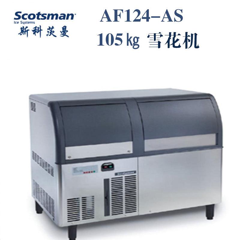 Scotsman斯科茨曼AF156-AS雪花冰制冰机 意大利Scotsman制冰机