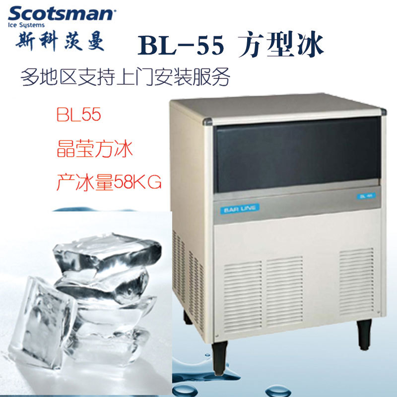 斯科茨曼商用制冰机BL55 咖啡店奶茶店KTV冰块机 方块冰 冰粒机