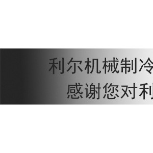 2吨小型冰砖机块冰机条冰机 可移动盐水式制冰机 冰块大小可选