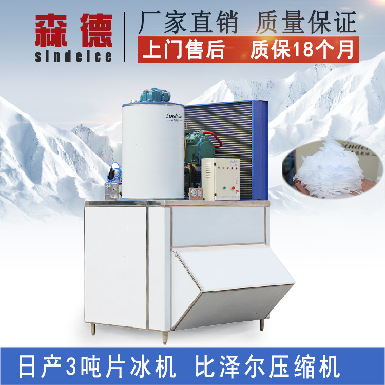 3吨片冰制冰机 冰片冷冻保鲜制冰机 工业商用食品海鲜片冰制冰机