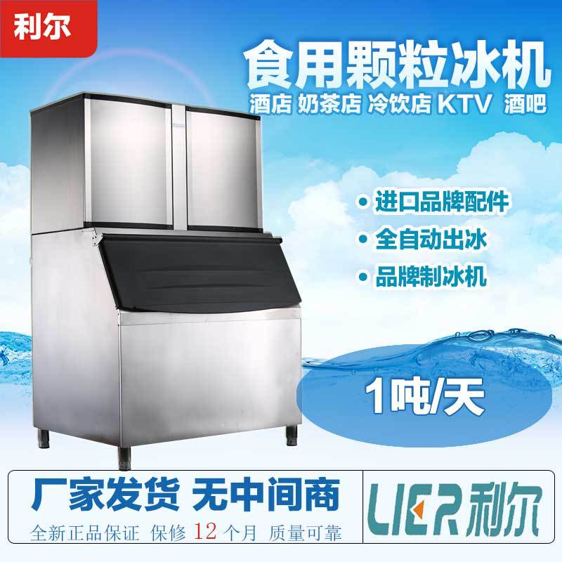 利尔商用制冰机 1000公斤奶茶店酒吧KTV食用颗粒冰块冰制冰机