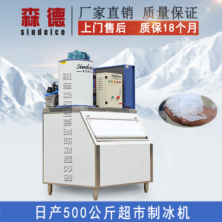 超市片冰制冰机 日产500公斤小型商用制冰机 食品冷冻保鲜制冰机