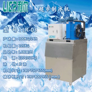 利尔LR-03T商用片冰机 300公斤小型超市火锅店冷藏保鲜片冰制冰机