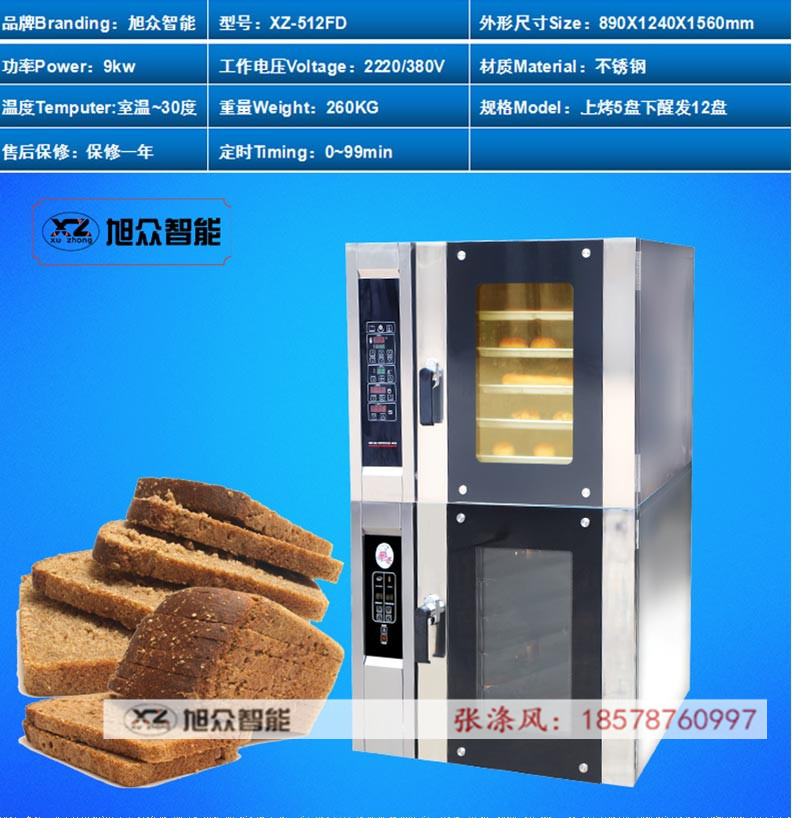 广州旭众智能多功能商用上烤下醒烤箱面包披散蛋糕组合烤炉