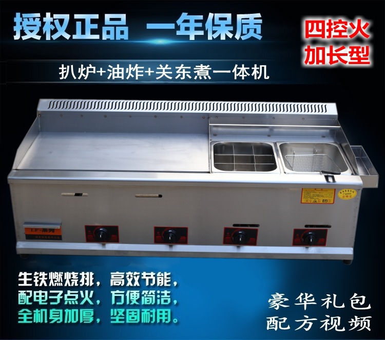 四控加长型煤气商用扒炉/炸炉/关东煮一体机燃气手抓饼机器组合炉